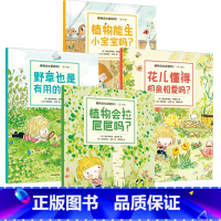 植物会拉㞎㞎吗?(全4册) [正版]3-6岁植物会拉㞎㞎吗(全4册) 塞巴斯蒂安佩雷斯著 超萌超可爱自然科普绘本 家门口