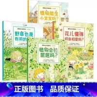 植物会拉㞎㞎吗?(全4册) [正版]3-6岁植物会拉㞎㞎吗(全4册) 塞巴斯蒂安佩雷斯著 超萌超可爱自然科普绘本 家门口