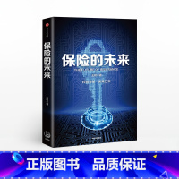 [正版]保险的未来 王和 著 金融保险 经济读物 保险发展趋势 保险业研究 金融风险防控 出版社图书