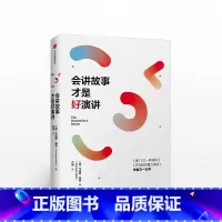 [正版]会讲故事才是好演讲 卡迈恩加洛 著 乔布斯的魔力演讲 像TED一样演讲 出版社图书 书籍