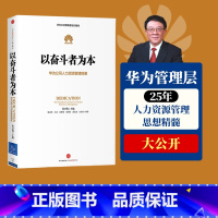 [正版]以奋斗者为本 华为公司人力资源管理纲要 人力行政人事管理 华为管理三部曲以客户为中心 任正非华为
