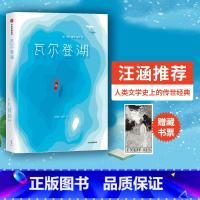 [正版]瓦尔登湖 亨利戴维梭罗 著 “中国屈原诗歌奖”金奖得主 作家榜经典文库 出版社图书 书籍