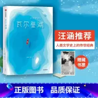 [正版]瓦尔登湖 亨利戴维梭罗 著 “中国屈原诗歌奖”金奖得主 作家榜经典文库 出版社图书 书籍
