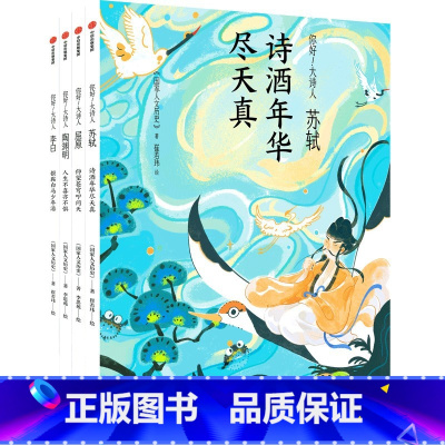 你好 大诗人(全4册) [正版]你好 大诗人(全4册) 国家人文历史著 出版社图书