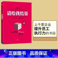 [正版]请给我结果(升级版) 姜汝祥 做结果 做一个负责任的员工 出版社图书 书籍