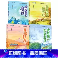 郑渊洁童话四部曲(全套4册) [正版]6-12岁郑渊洁童话四部曲(全套4册) 皮皮鲁和鲁西西传的故事 皮皮鲁总动员系列书