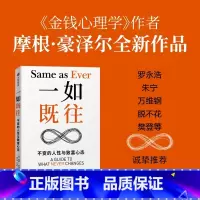 一如既往 [正版]樊登 一如既往 不变的人性与致富心态 金钱心理学作者新作 摩根豪泽尔著 出版社图书