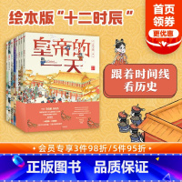 古代人的一天第一辑+第二辑(套装8册) [正版]3-8岁古代人的一天第一辑+第二辑(套装8册)段张取艺工作室著 古代生活