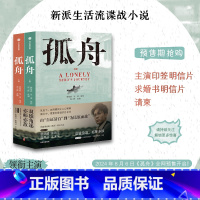 孤舟 [正版]孤舟 狂飙主演张颂文同名电视剧小说剧本 林黎胜等著 曾舜晞陈都灵王玉雯 赠主演印签明信片求婚书明信片请柬