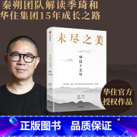 [正版]未尽之美 华住十五年 秦朔 策划 戚德志 著 华住 企业管理 华住传记 汉庭全季 企业哲学管理思想 服务业创新