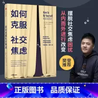 [正版]樊登 如何克服社交焦虑 埃伦亨德里克森著 如何克服社交恐惧克服社恐克服恐惧社交焦虑障碍焦虑治疗心理障碍