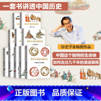 杨照讲给大家的中国历史系列1-9,11(套装10册) [正版]杨照讲给大家的中国历史系列1-9,11(套装10册) 杨照