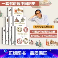 杨照讲给大家的中国历史系列1-9,11(套装10册) [正版]杨照讲给大家的中国历史系列1-9,11(套装10册) 杨照