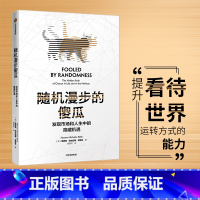 随机漫步的傻瓜 [正版]随机漫步的傻瓜 黑天鹅系列 发现市场和人生中隐藏的机遇 纳西姆尼古拉斯塔勒布 著 ChatGP