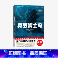 [正版]莫罗博士岛(作家榜经典名著)赫伯特乔治威尔斯著 重口味科幻小说 讲述科学家生物改造的故事 出版社图书