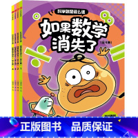 科学就是这么逗:如果数学消失了(全4册) [正版]5-10岁科学就是这么逗 如果数学消失了(全4册) 一园青菜著 出版社