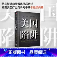 [正版] 美国陷阱 揭秘美国的“长臂管辖”皮耶鲁齐著 法国版华为孟晚舟事件 任正非办公桌C位书 原阿尔斯通高管亲述