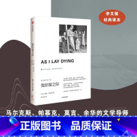 [正版]我弥留之际 福克纳经典作品威廉福克纳著 书后附有福克纳年表一出穷白人的悲喜剧 马尔克斯 帕慕克 莫言 余华的文