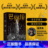 巴别塔 [正版]巴别塔 匡灵秀著 韩松 何平 苗炜 陈楸帆 肖鼠击掌 科幻诺奖星云奖 轨迹奖 英国国家图书奖获奖作品