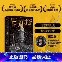 巴别塔 [正版]巴别塔 匡灵秀著 韩松 何平 苗炜 陈楸帆 肖鼠击掌 科幻诺奖星云奖 轨迹奖 英国国家图书奖获奖作品