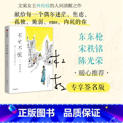 [正版]签名版不忙不慌 做一个内核稳定的人 林桂枝著 做一个内核稳定的人 文案女王林桂枝给年轻人的生活哲思书 出版社