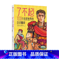 了不起!100个改变世界的历史瞬间 [正版]8岁以上了不起 100个改变世界的历史瞬间 梅尔塞法夫雷加特著 100个