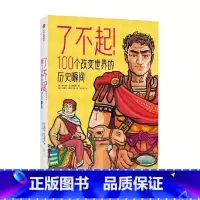 了不起!100个改变世界的历史瞬间 [正版]8岁以上了不起 100个改变世界的历史瞬间 梅尔塞法夫雷加特著 100个