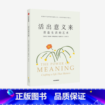 [正版]活出意义来 埃米利伊斯法哈尼史密斯著 复旦人文学者梁永安 哲学系副教授郁喆隽诚意 人生的幸福在于意义 出版