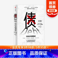 [正版]债 5000年债务史 大卫格雷伯 著 金融 颠覆经典经济学理论 从疫情中寻找人类社会周期发展的规律 经济史
