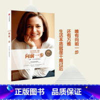 [正版]樊登 向前一步全新升级珍藏版 谢丽尔桑德伯格著 向前一步 LEANIN 欢乐颂2安迪原型 职场女性意志企业管