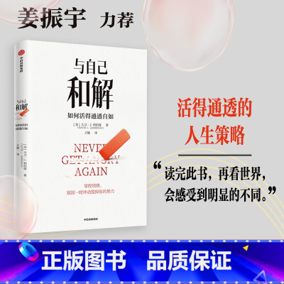 [正版]吉杰与自己和解 如何活得通透自如 大卫·J.利伯曼著 提升延迟满足能力 不再让关系破裂的心理策略 出版社