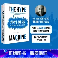 [正版] 炒作机器 社交时代的群体盲区 锡南阿拉尔著 虚假新闻的运作机制 了解信息操控的原理 社交媒体虚假新闻 反垄断