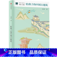给孩子的中国古建筑 [正版]给孩子的中国古建筑 贾珺著 出版社图书