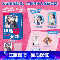 [首刷龙年限定]琉璃龙龙 特装版 [正版]简中版琉璃龙龙 真藤雅兴著 飞机盒发货 周刊少年JUMP次世代新星首部连载作品