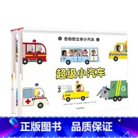 会动的立体小汽车(全2册) [正版]0-4岁会动的立体小汽车(全2册) 儿童3D立体书绘本少儿趣味交通工具翻翻书 幼儿园