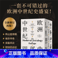 [正版]欧洲中世纪四部曲(校译套装收藏版)拉尔斯布朗沃思著 一套不可错过的欧洲中世纪史盛宴 全新校译再版 出版社图书