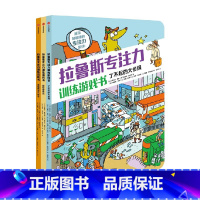 拉鲁斯专注力训练游戏书(套装3册) [正版]7-12岁拉鲁斯专注力训练游戏书(套装3册) 桑德拉勒布朗著 法国百年教