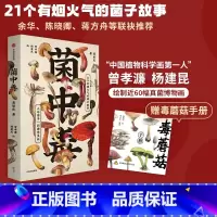 [正版]赠毒蘑菇手册 菌中毒 聂荣庆著 余华 陈晓卿 蒋方舟 21个有烟火气的菌子故事 人与菌子一同生长 出版