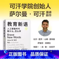 教育新语:人工智能时代教什么,怎么学 [正版]教育新语 人工智能时代教什么 怎么学 萨尔曼 可汗著 出版社图书