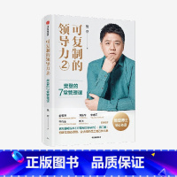 [正版]签名版 可复制的领导力2 可复制的沟通力读懂一本书樊登的7堂管理课樊登著 宋志平刘东华宁向东刘润等联袂
