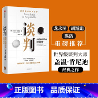 [正版]谈判 盖温肯尼迪著 龙永图 胡渐彪 熊浩 25个实战技巧现学现用 25组配套自测+释评 针对性解答疑问出版社图