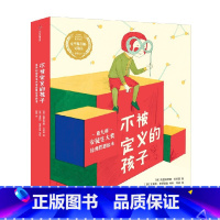 不被定义的孩子:意大利安徒生大奖经典哲思绘本7册! [正版]4-8岁不被定义的孩子 意大利安徒生大奖经典哲思绘本7册