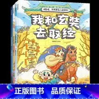 出发吧!和历史名人去探险! [正版]5-8岁 出发吧!和历史名人去探险 段张取艺 著 读漫画故事 游丝绸之路 领冒险任务