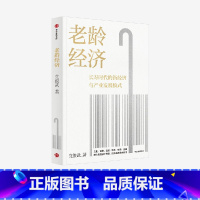 [正版]老龄经济 党俊武著 邬沧萍教授 等 长寿时代的新经济与产业发展模式 老龄社会 养老 未来经济 出版社图书