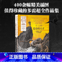 [正版]隐身的天才 古斯塔夫多雷杰作精选集 阿利克斯帕雷 瓦莱丽叙厄尔埃梅尔著 难以逾越的插画大师 经典名著的不二绝