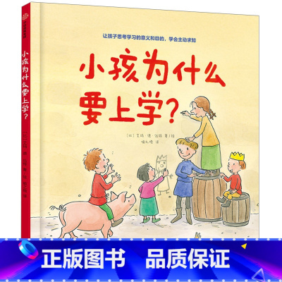 小孩为什么要上学 [正版]3-6岁小孩为什么要上学?艾玛德伍特 著 让孩子学会主动求知 学习的意义 良好学习习惯 亲子绘