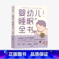 [正版]婴幼儿睡眠全书 小土大橙子 著 每个新手爸妈都需要的实用工具书 改善0~3岁宝宝睡眠 育儿百科 出版社