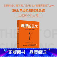 选择的艺术:为什么我选的不是我要的? [正版]选择的艺术 为什么我选的不是我要的 全球50大管理思想家艾扬格核心选择力系