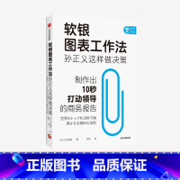 [正版]软银图表工作法孙正义这样做决策 三木雄信著 讲述如何制作商务报告 颠覆职场人的固定思维 职场技能个人成长 出版