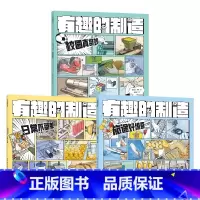 有趣的制造 (套装3册) [正版]7岁以上有趣的制造 (套装3册)张金妙 滕意 著 一图读懂制造过程的秘密 出版社图书